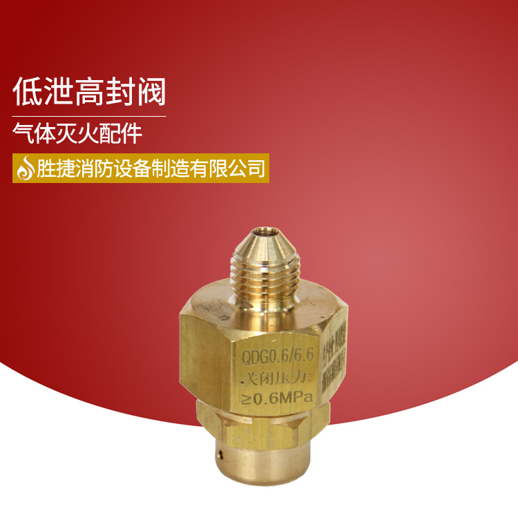 低泄高封阀